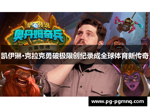 凯伊琳·克拉克勇破极限创纪录成全球体育新传奇