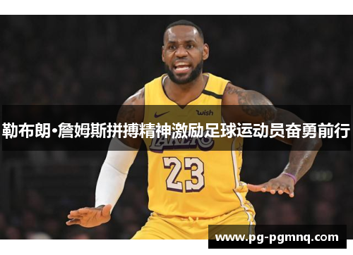 勒布朗·詹姆斯拼搏精神激励足球运动员奋勇前行