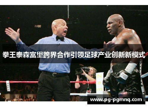 拳王泰森富里跨界合作引领足球产业创新新模式