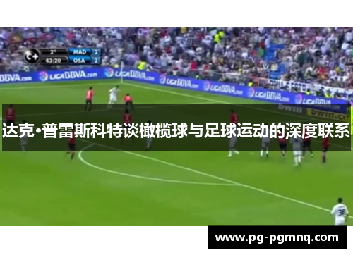 达克·普雷斯科特谈橄榄球与足球运动的深度联系