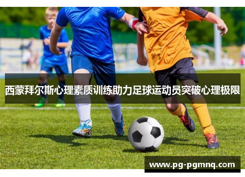 西蒙拜尔斯心理素质训练助力足球运动员突破心理极限