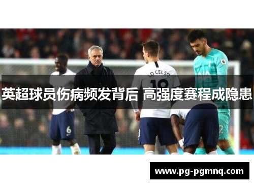 英超球员伤病频发背后 高强度赛程成隐患