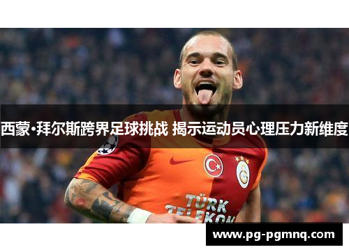 西蒙·拜尔斯跨界足球挑战 揭示运动员心理压力新维度