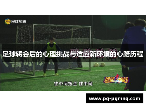 足球转会后的心理挑战与适应新环境的心路历程