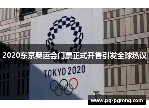 2020东京奥运会门票正式开售引发全球热议