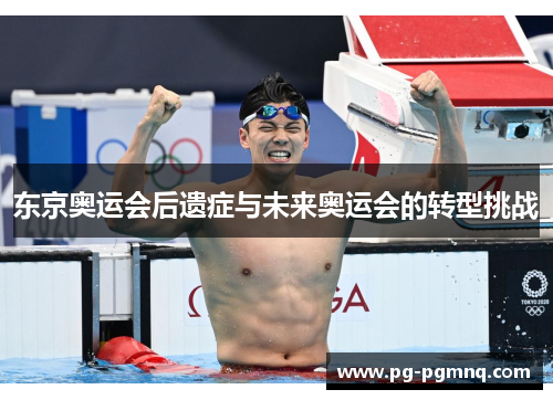东京奥运会后遗症与未来奥运会的转型挑战