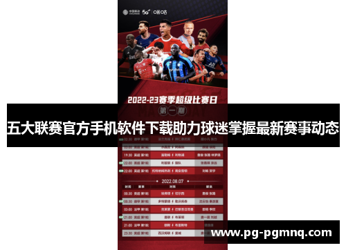 五大联赛官方手机软件下载助力球迷掌握最新赛事动态