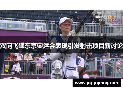 双向飞碟东京奥运会表现引发射击项目新讨论