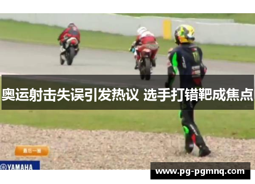 奥运射击失误引发热议 选手打错靶成焦点