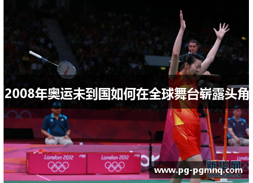 2008年奥运未到国如何在全球舞台崭露头角
