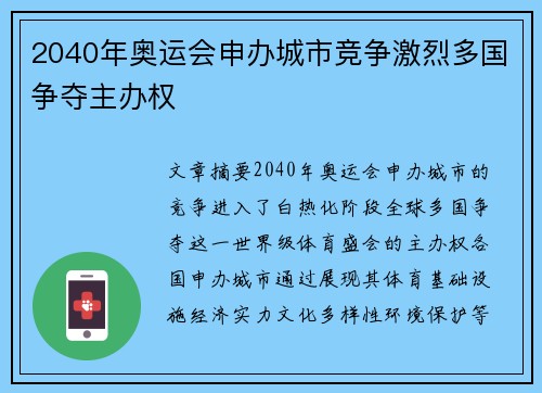 2040年奥运会申办城市竞争激烈多国争夺主办权