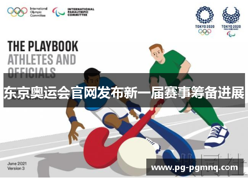 东京奥运会官网发布新一届赛事筹备进展