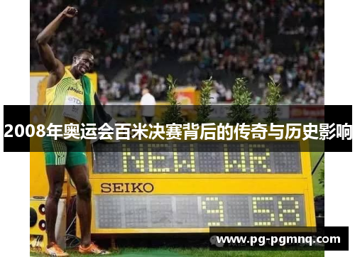 2008年奥运会百米决赛背后的传奇与历史影响