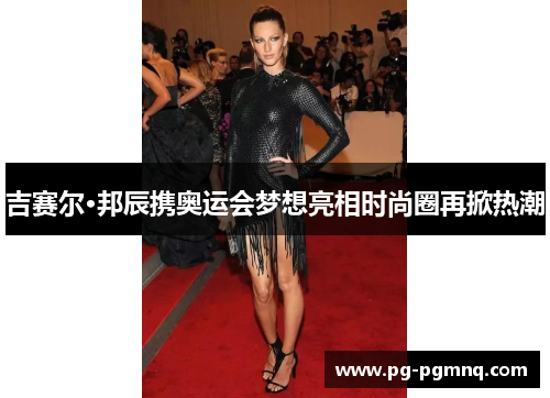 吉赛尔·邦辰携奥运会梦想亮相时尚圈再掀热潮