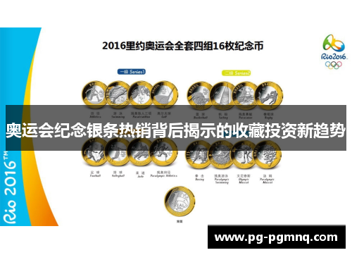 奥运会纪念银条热销背后揭示的收藏投资新趋势