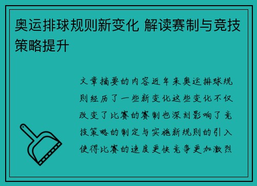 奥运排球规则新变化 解读赛制与竞技策略提升