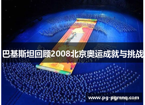 巴基斯坦回顾2008北京奥运成就与挑战
