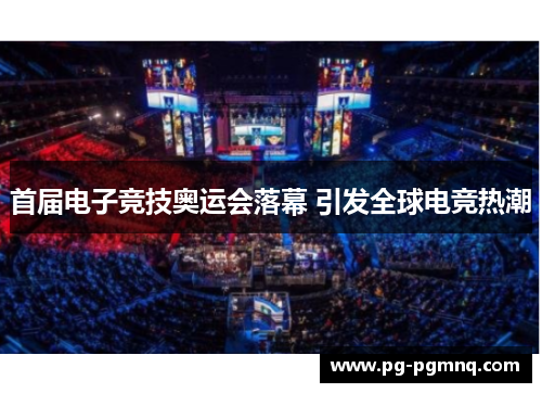 首届电子竞技奥运会落幕 引发全球电竞热潮